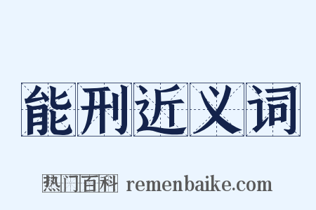 能刑近义词是什么意思的图片